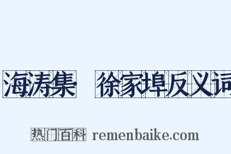 海涛集·徐家埠反义词是什么意思的图片